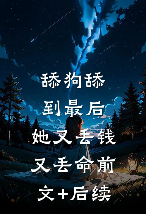 舔狗舔到最后，她又丢钱又丢命前文+后续