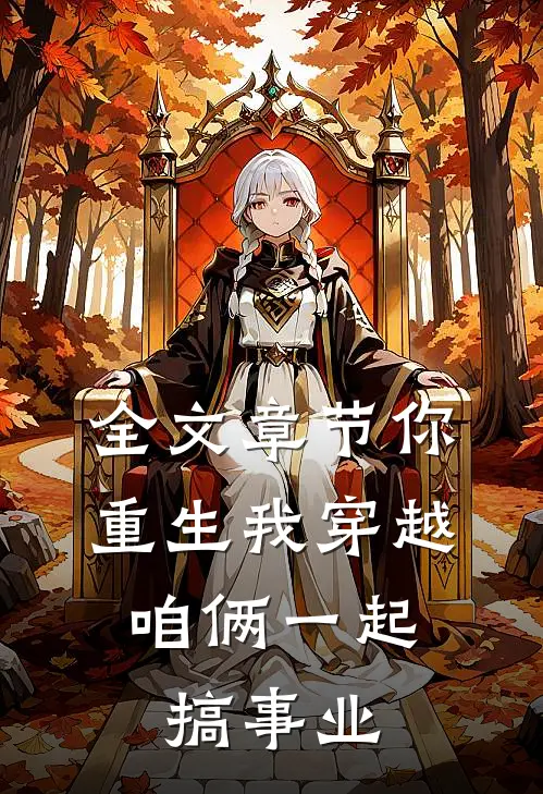 全文章节你重生我穿越，咱俩一起搞事业