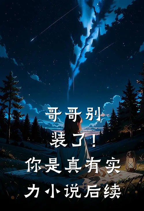 哥哥别装了！你是真有实力小说后续
