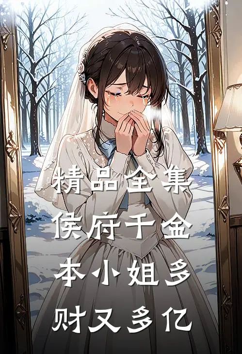精品全集侯府千金：本小姐多财又多亿