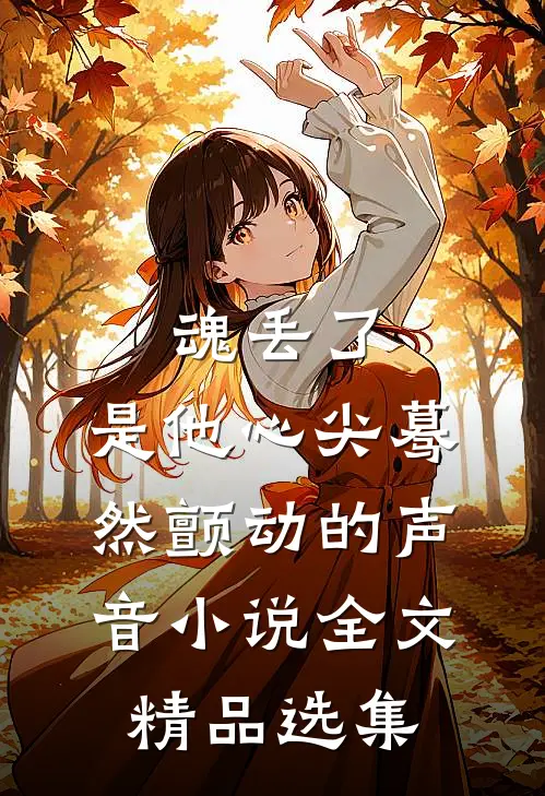 魂丢了,是他心尖蓦然颤动的声音小说全文精品选集