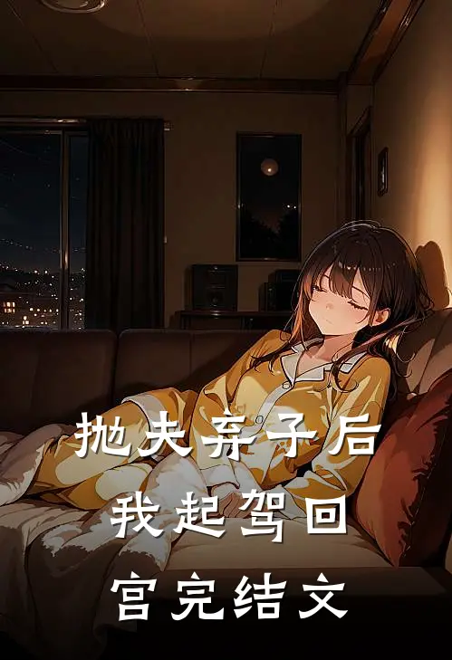 抛夫弃子后，我起驾回宫完结文