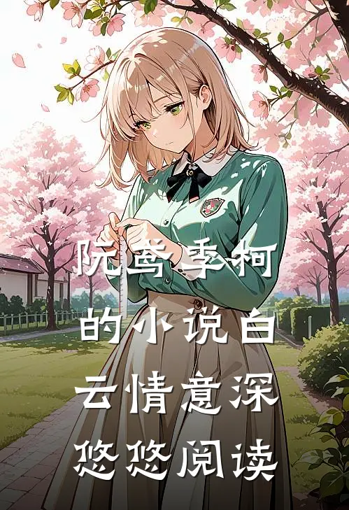 阮鸢季柯的小说白云情意深悠悠阅读