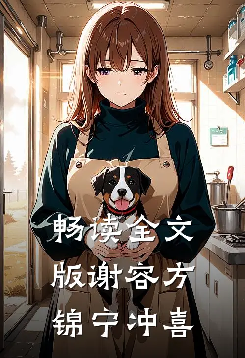 畅读全文版谢容方锦宁冲喜