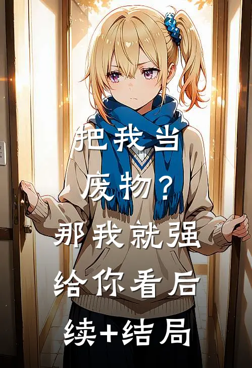 把我当废物？那我就强给你看后续+结局
