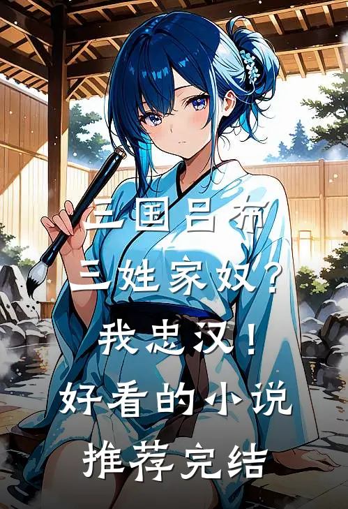 三国吕布：三姓家奴？我忠汉！好看的小说推荐完结