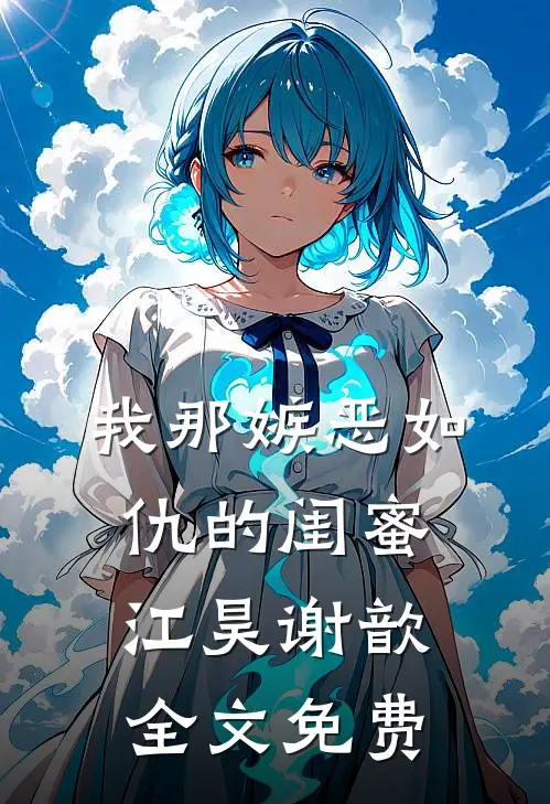 我那嫉恶如仇的闺蜜江昊谢歆全文免费