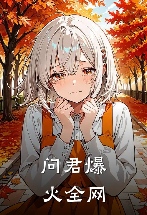 问君爆火全网