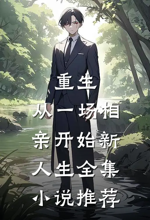 重生：从一场相亲开始新人生全集小说推荐