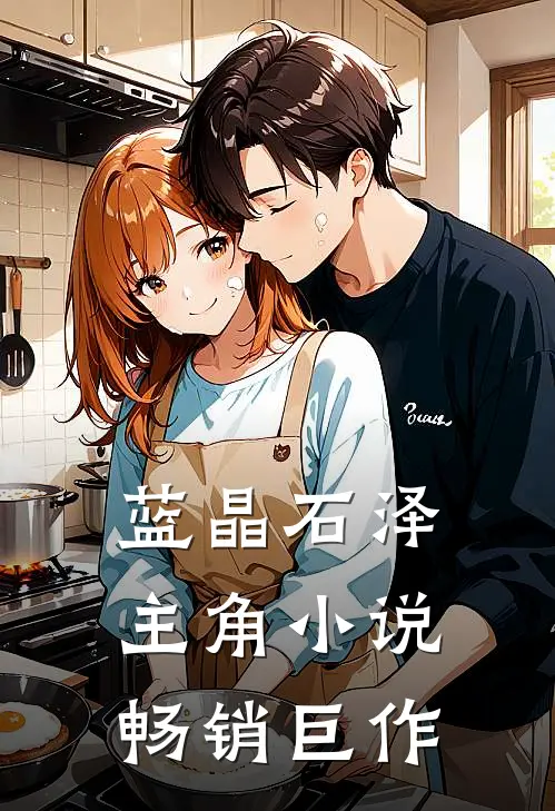 蓝晶石泽主角小说畅销巨作