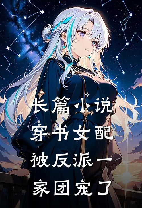 长篇小说穿书女配被反派一家团宠了