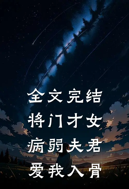 全文完结将门才女：病弱夫君，爱我入骨