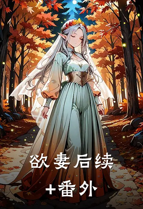 欲妻后续+番外
