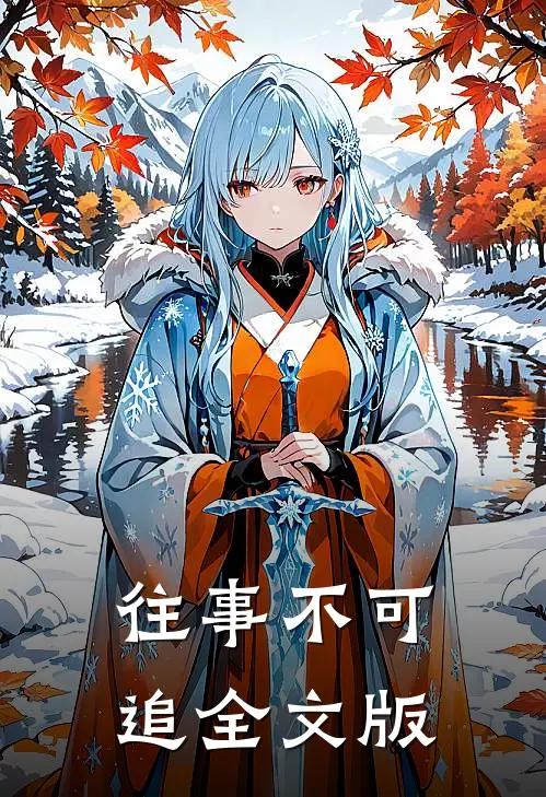 往事不可追全文版