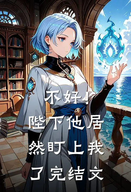 不好！陛下他居然盯上我了完结文