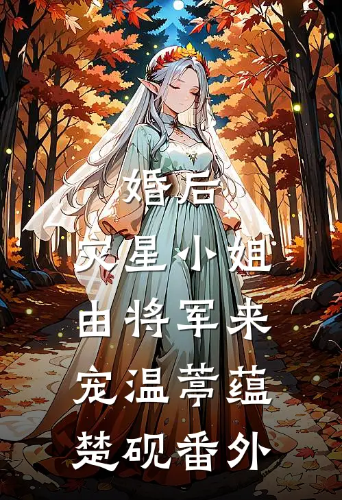 婚后，灾星小姐由将军来宠温葶蕴楚砚番外