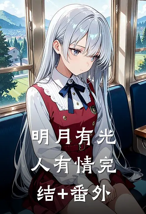 明月有光人有情完结+番外