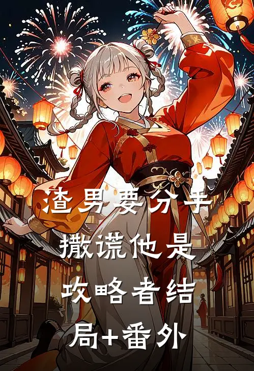 渣男要分手，撒谎他是攻略者结局+番外