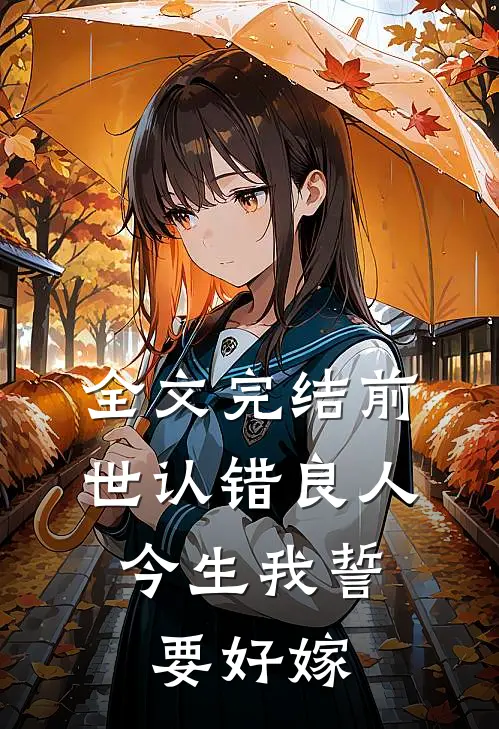 全文完结前世认错良人，今生我誓要好嫁