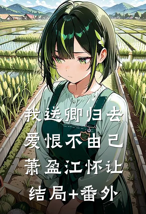 我送卿归去，爱恨不由己萧盈江怀让结局+番外
