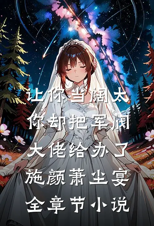 让你当阔太，你却把军阀大佬给办了施颜萧尘宴全章节小说