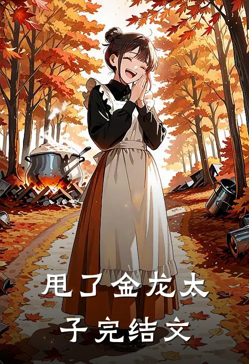 甩了金龙太子完结文