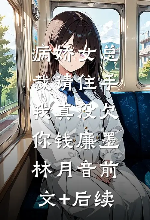 病娇女总裁请住手，我真没欠你钱廉墨林月音前文+后续