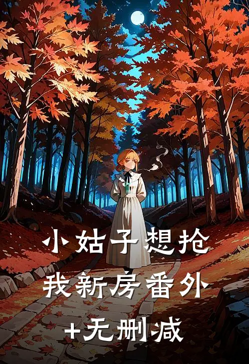 小姑子想抢我新房番外+无删减