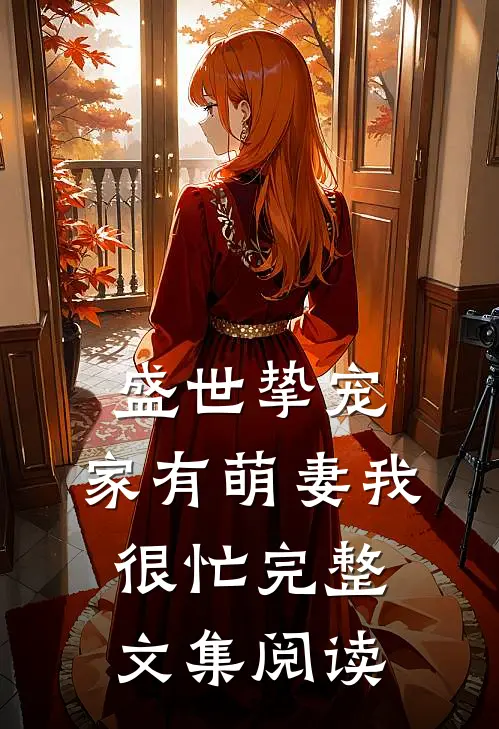 盛世挚宠：家有萌妻我很忙完整文集阅读