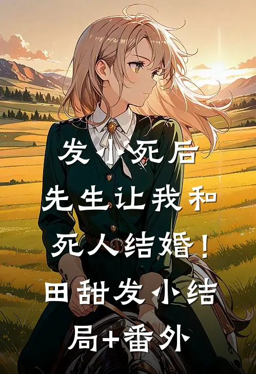 发小死后，先生让我和死人结婚！田甜发小结局+番外
