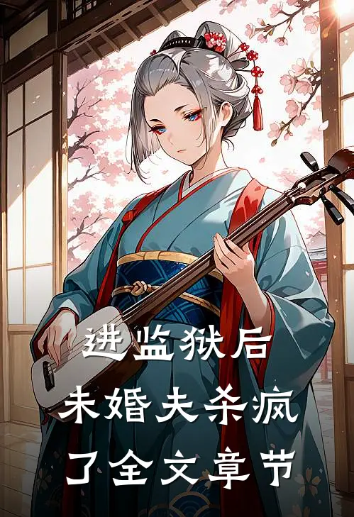 进监狱后，未婚夫杀疯了全文章节