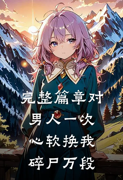 完整篇章对男人一次心软换我碎尸万段