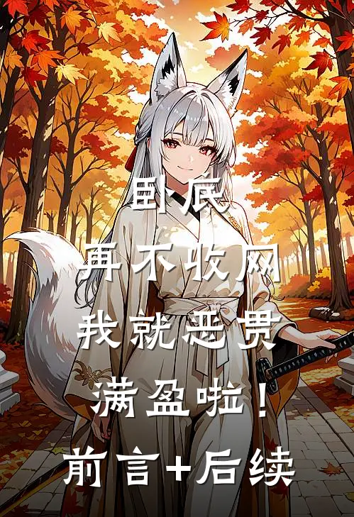 卧底，再不收网我就恶贯满盈啦！前言+后续