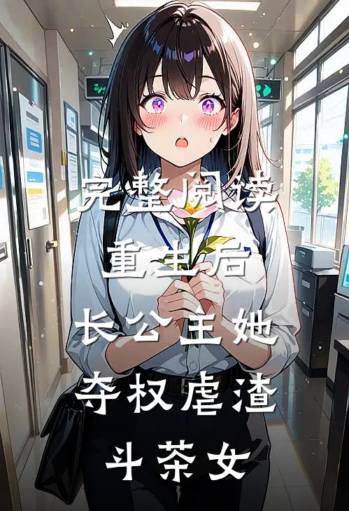 完整阅读重生后，长公主她夺权虐渣斗茶女
