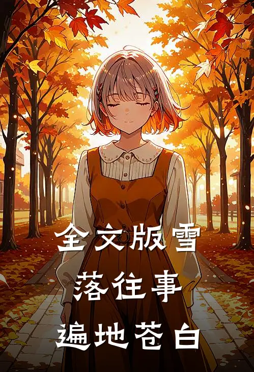 全文版雪落往事，遍地苍白