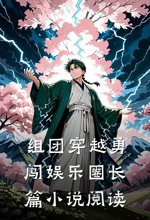 组团穿越勇闯娱乐圈长篇小说阅读