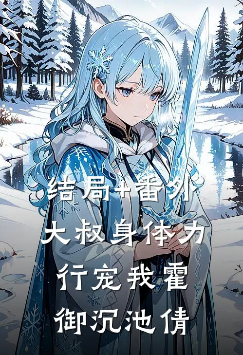 结局+番外大叔身体力行宠我霍御沉池倩