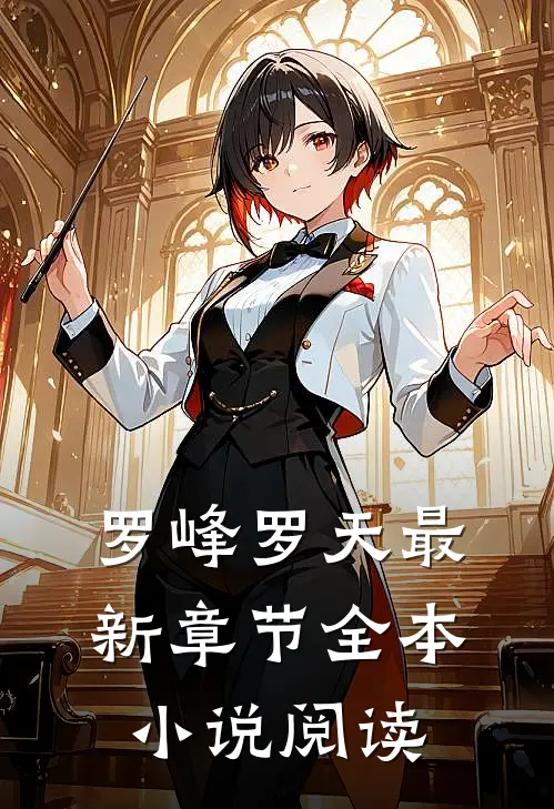 罗峰罗天最新章节全本小说阅读
