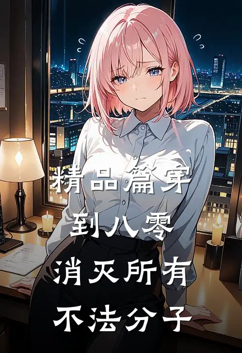 精品篇穿到八零，消灭所有不法分子