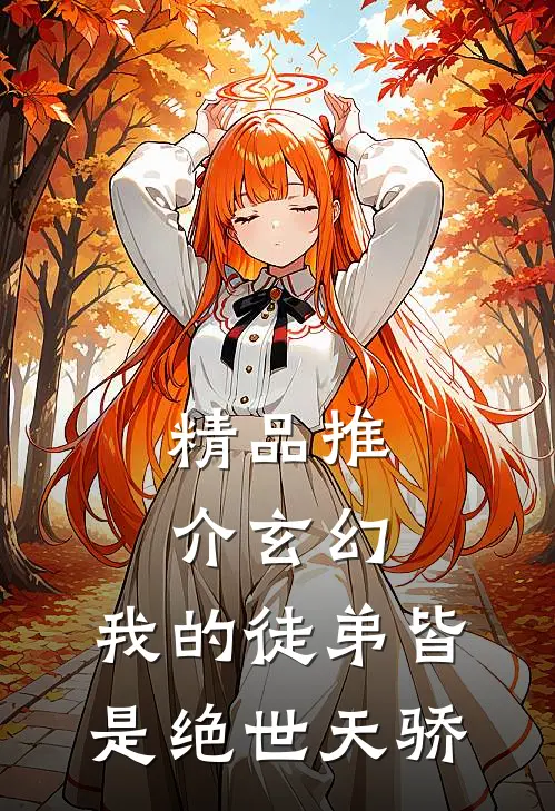 精品推介玄幻：我的徒弟皆是绝世天骄