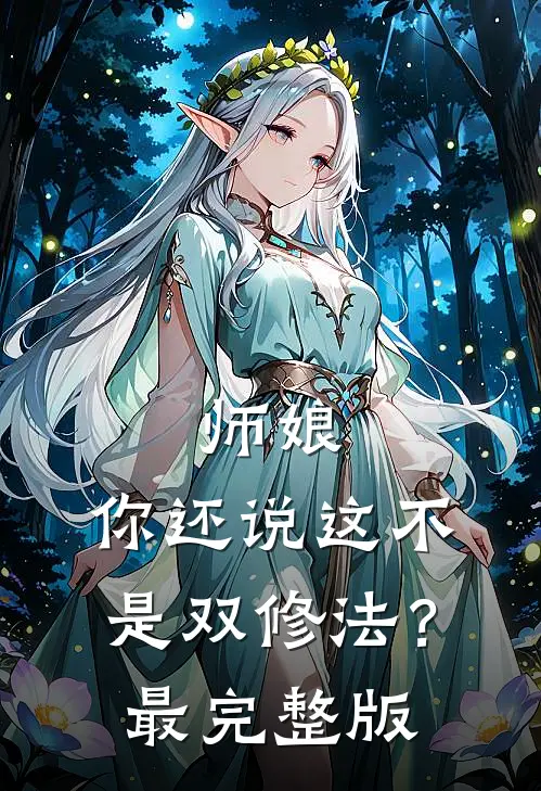 师娘，你还说这不是双修法？最完整版