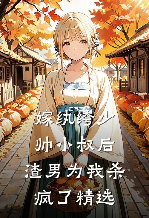 嫁纨绔少帅小叔后,渣男为我杀疯了精选