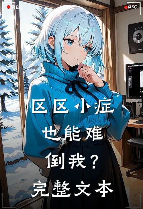 区区小症，也能难倒我？完整文本