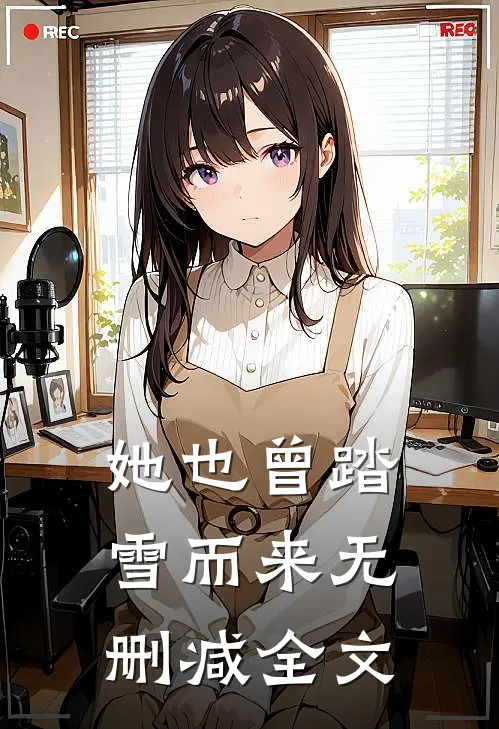 她也曾踏雪而来无删减全文