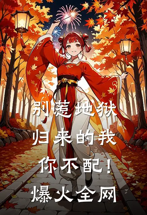 别惹地狱归来的我，你不配！爆火全网