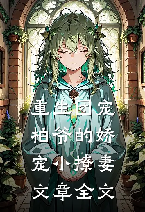 重生团宠：柏爷的娇宠小撩妻文章全文