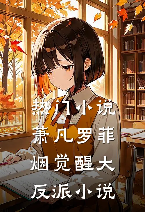 热门小说萧凡罗菲烟觉醒大反派小说