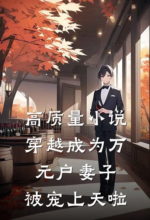 高质量小说穿越成为万元户妻子，被宠上天啦