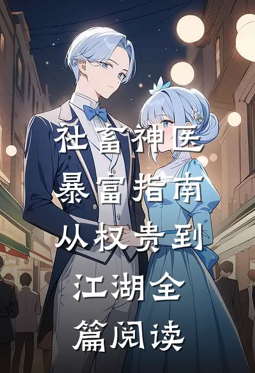 社畜神医暴富指南从权贵到江湖全篇阅读