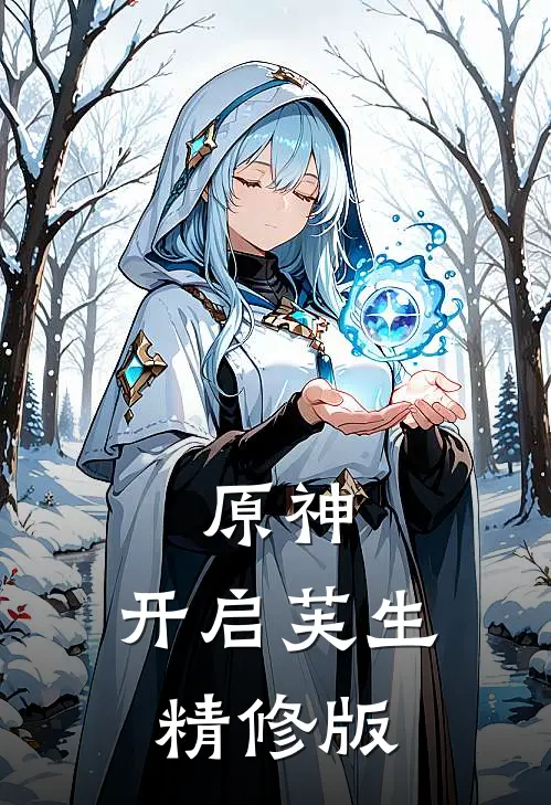 原神：开启芙生精修版